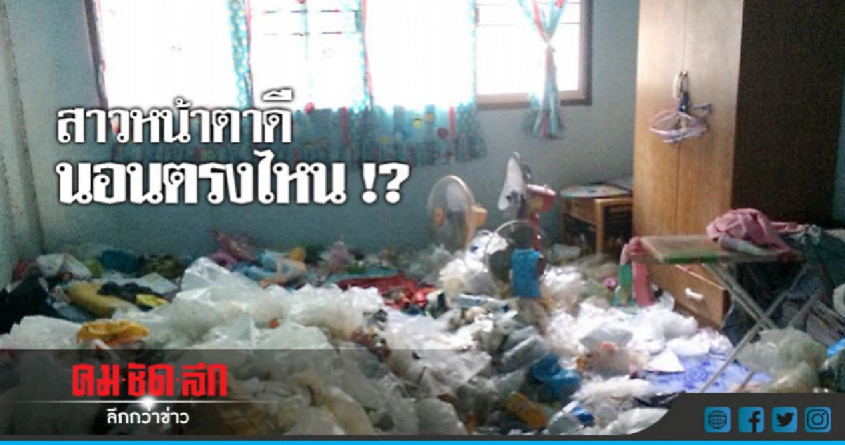 ผงะ !! สภาพห้องสาวเช่าอยู่ 5 ปี ผงะ !! สภาพห้องสาวเช่าอยู่ 5 ปี