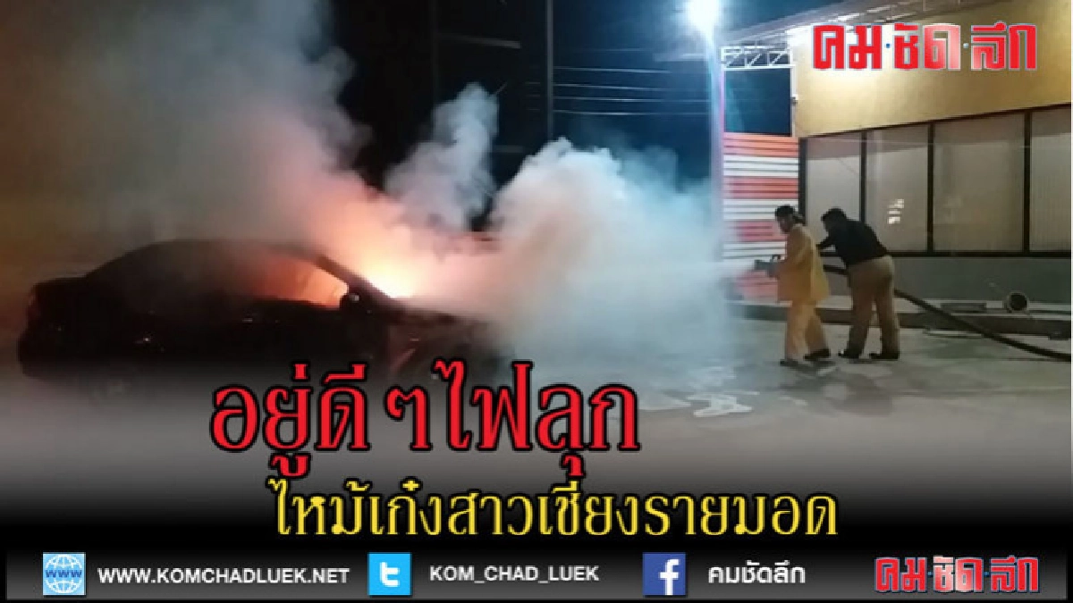 (คลิปข่าว)ไฟไหม้! รถเก๋งสาวเชียงรายวอด (คลิปข่าว)ไฟไหม้! รถเก๋งสาวเชียงรายวอด
