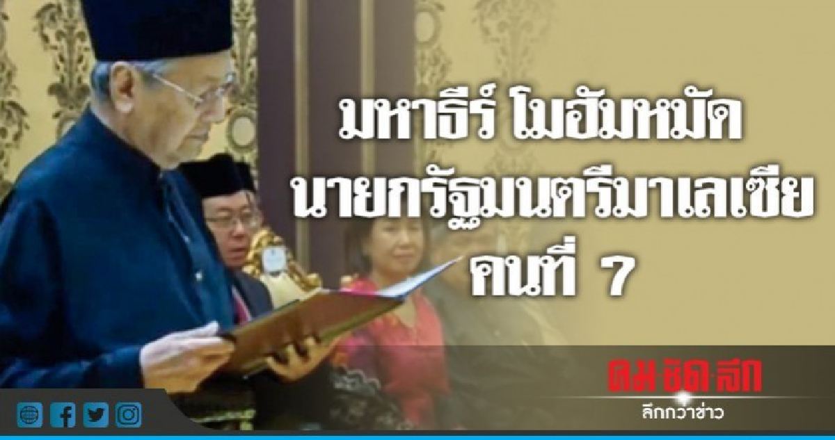 สาบานตนแล้ว "มหาธีร์"นายกฯมาเลเซียคนใหม่อย่างเป็นทางการ  