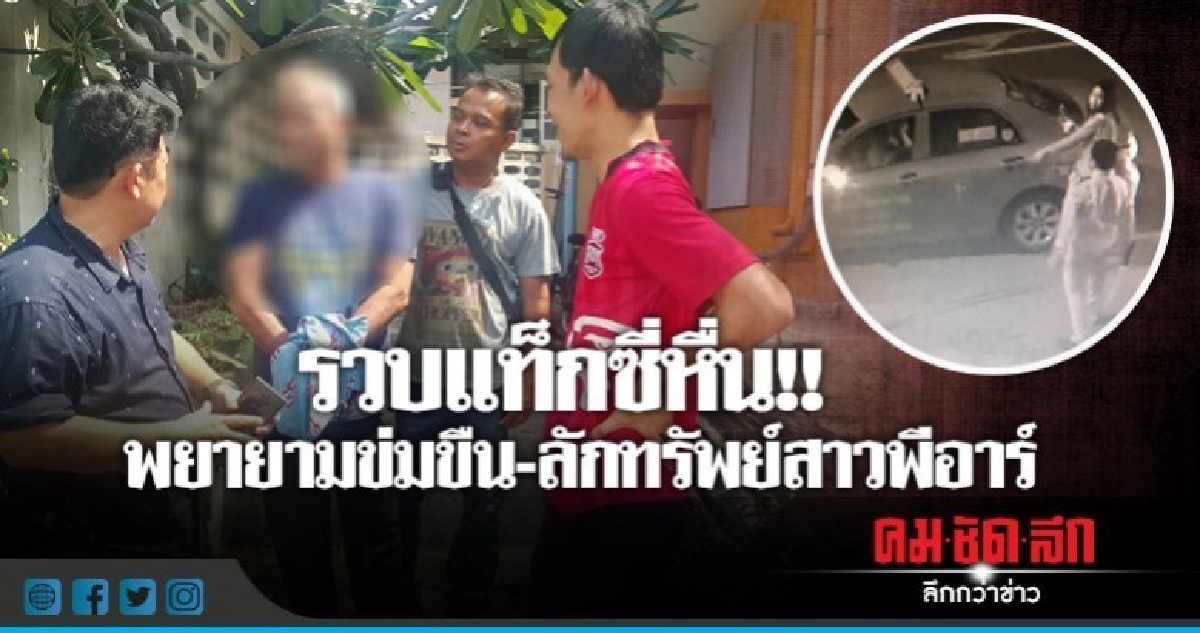 รวบ!! โชเฟอร์แท็กซี่หื่นลวนลาม-รูดทรัพย์'สาวพีอาร์' รวบ!! โชเฟอร์แท็กซี่หื่นลวนลาม-รูดทรัพย์'สาวพีอาร์'