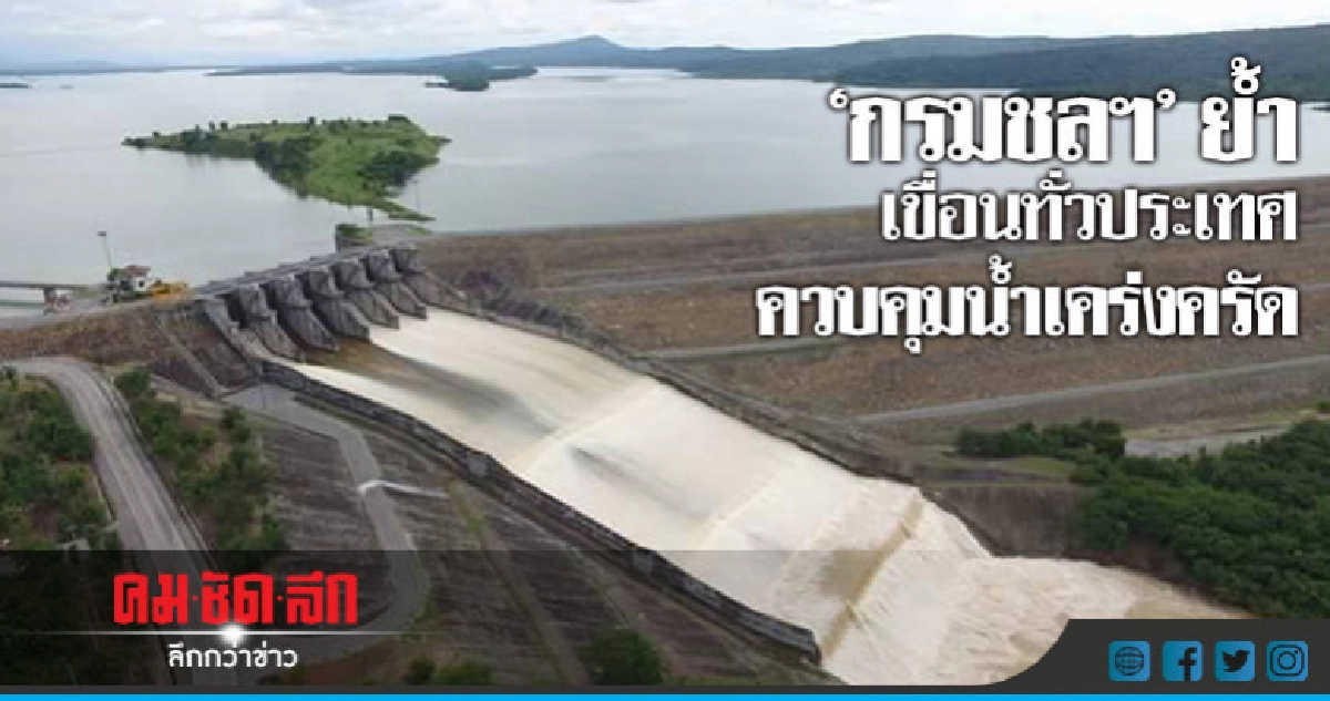 "กรมชลฯ"ย้ำเขื่อนทั่วประเทศควบคุมน้ำเคร่งครัด "กรมชลฯ"ย้ำเขื่อนทั่วประเทศควบคุมน้ำเคร่งครัด