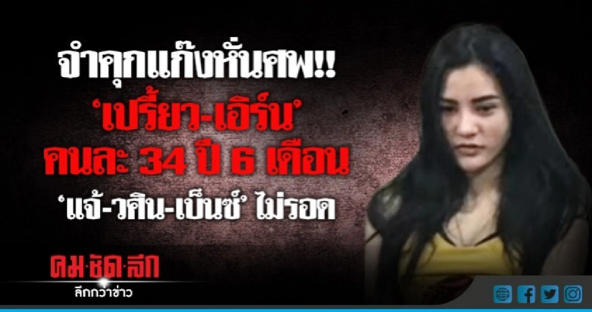 คุก 34 ปี 6 เดือน 'เปรี้ยว-เพื่อน' ฆ่าหั่นศพ 'แอ๋ม' !!