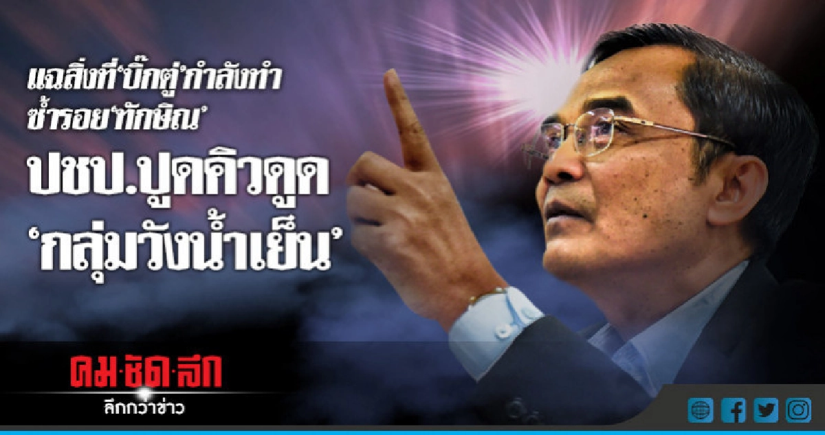 ปชป.แฉพลังดูดจ่อโผล่กลุ่มวังน้ำเย็น ปชป.แฉพลังดูดจ่อโผล่กลุ่มวังน้ำเย็น