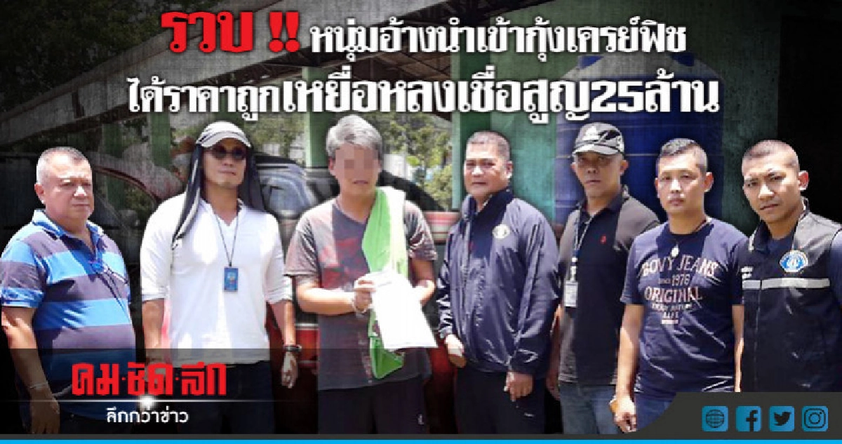 รวบหนุ่มตุ๋นเหยื่อสูญ25ล.อ้างนำเข้ากุ้งเครย์ฟิชได้ราคาถูก