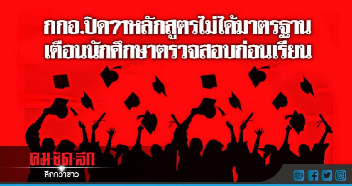 กกอ.ปิด71หลักสูตรไม่ได้มาตรฐานเตือนนักศึกษาตรวจสอบก่อนเรียน กกอ.ปิด71หลักสูตรไม่ได้มาตรฐานเตือนนักศึกษาตรวจสอบก่อนเรียน