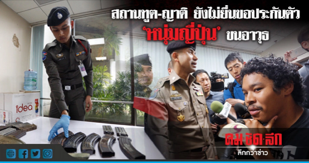 สถานทูต-ญาติ ยังไม่ยื่นขอประกันตัว"หนุ่มญี่ปุ่น"ขนอาวุธ สถานทูต-ญาติ ยังไม่ยื่นขอประกันตัว"หนุ่มญี่ปุ่น"ขนอาวุธ