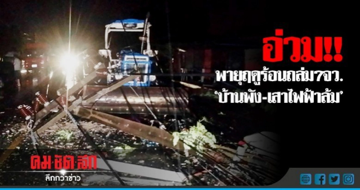7 จว.อ่วม!! พายุฤดูร้อนพัดถล่ม 'บ้านพัง เสาไฟฟ้าทับรถ' 7 จว.อ่วม!! พายุฤดูร้อนพัดถล่ม 'บ้านพัง เสาไฟฟ้าทับรถ'