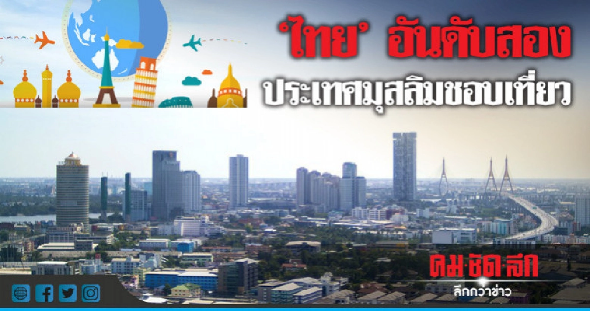 "ไทย"อันดับสองปลายทางยอดนิยมนักท่องเที่ยวมุสลิม "ไทย"อันดับสองปลายทางยอดนิยมนักท่องเที่ยวมุสลิม
