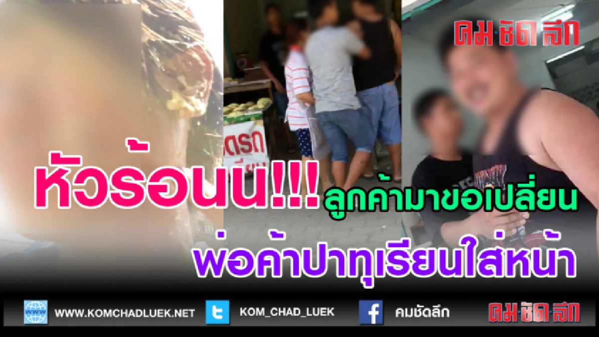 (คลิปข่าว) พ่อค้าเดือด! ปาทุเรียนใส่หน้าลูกค้า 