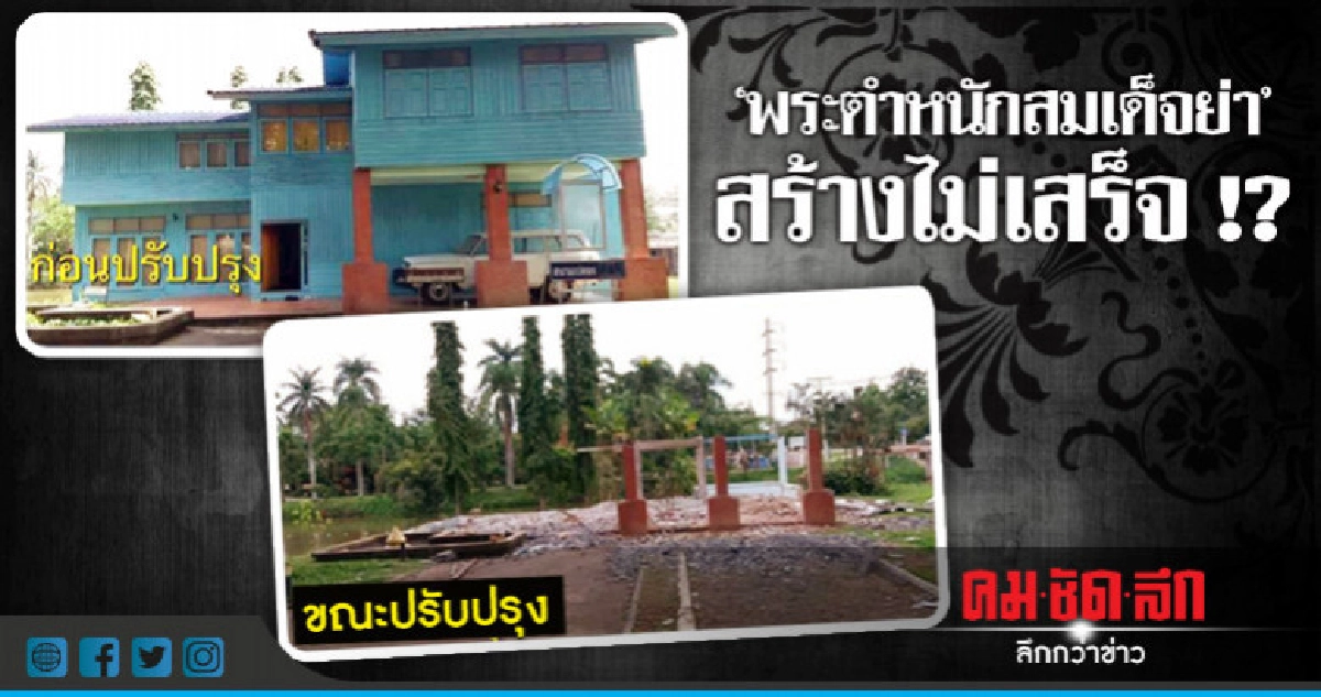 ส่อสร้าง "พระตำหนักสมเด็จย่า" ไม่เสร็จตามกำหนด ส่อสร้าง "พระตำหนักสมเด็จย่า" ไม่เสร็จตามกำหนด