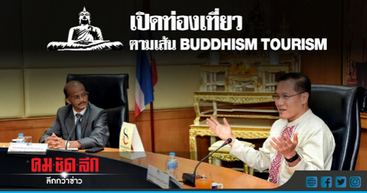 เปิดท่องเที่ยวตามเส้นทาง Buddhism Tourism เปิดท่องเที่ยวตามเส้นทาง Buddhism Tourism