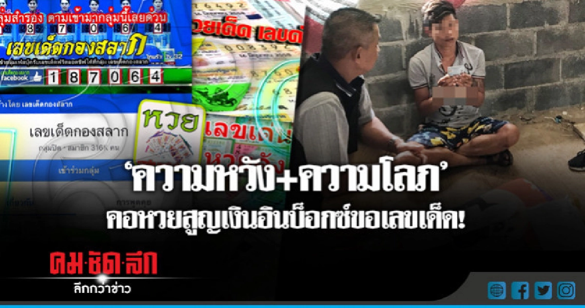 'ความหวัง+ความโลภ'คอหวยสูญเงินอินบ็อกซ์ขอเลขเด็ด!! 'ความหวัง+ความโลภ'คอหวยสูญเงินอินบ็อกซ์ขอเลขเด็ด!!