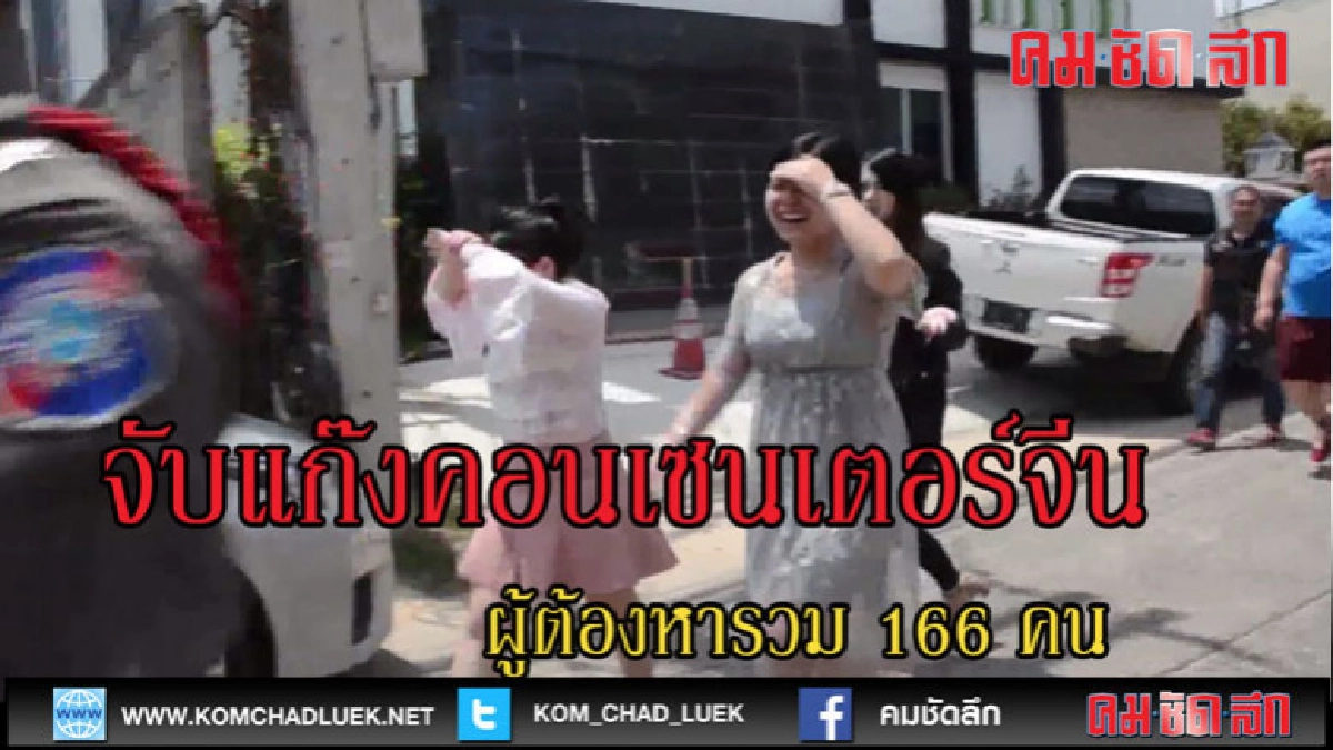 (คลิปข่าว)จับแก๊งคอนเซนเตอร์ปั่นหุ้นชาวจีน (คลิปข่าว)จับแก๊งคอนเซนเตอร์ปั่นหุ้นชาวจีน