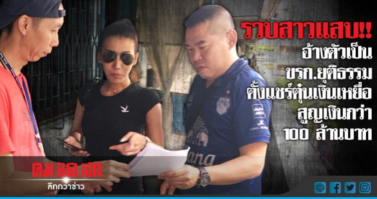 รวบสาวแสบ!!อ้างตัวเป็นขรก.ยุติธรรมตั้งแชร์ตุ๋นเหยื่อ รวบสาวแสบ!!อ้างตัวเป็นขรก.ยุติธรรมตั้งแชร์ตุ๋นเหยื่อ