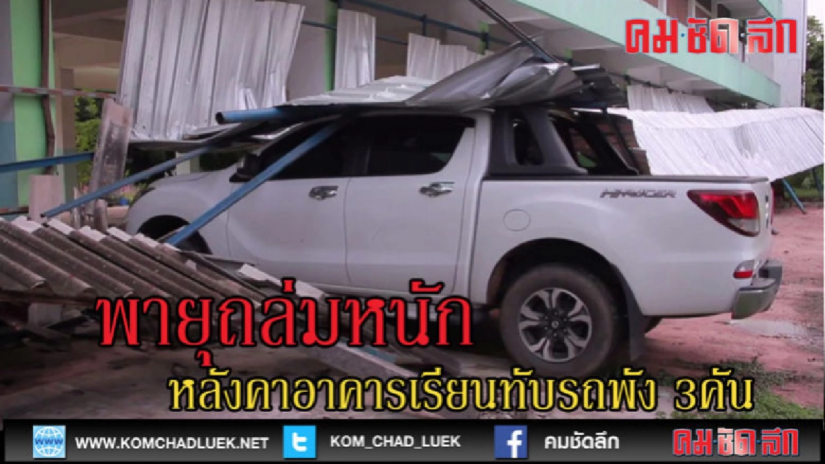 (คลิปข่าว)พายุถล่มพัดหลังคาอาคารเรียนทับรถพัง 