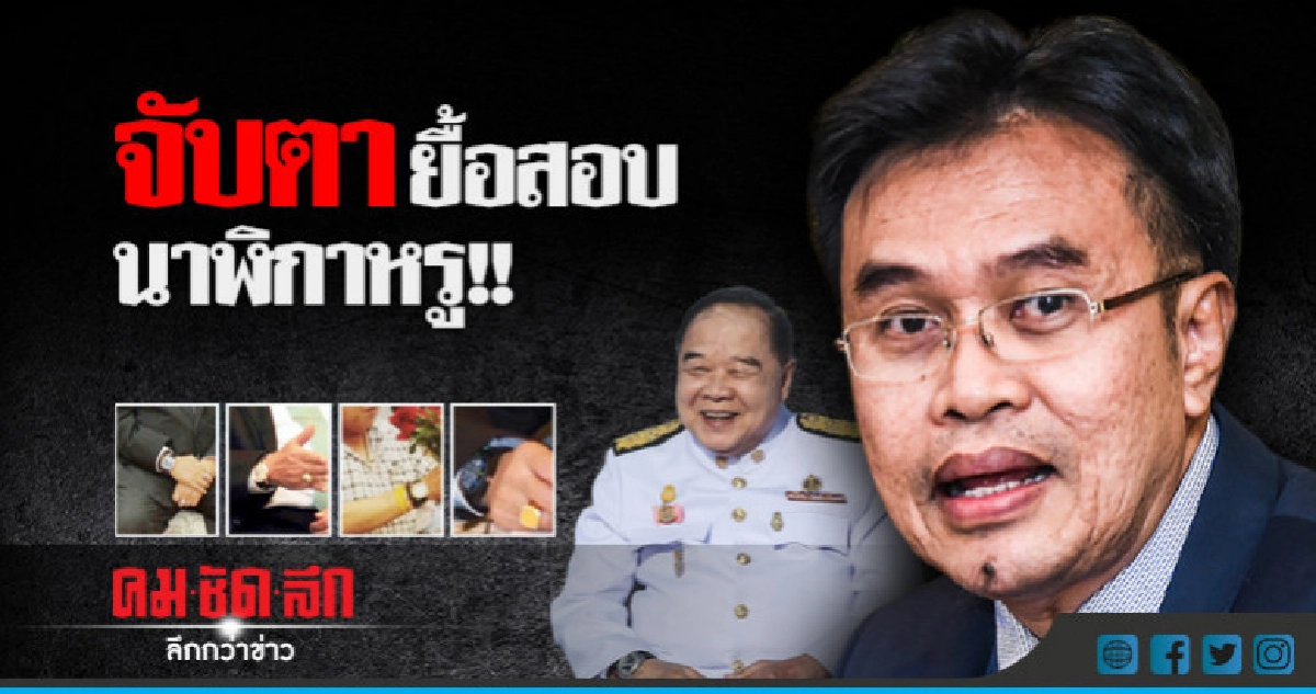 ป.ป.ช.ระบุผลสอบนาฬิกาหรู ไม่ทัน พ.ค.นี้ ป.ป.ช.ระบุผลสอบนาฬิกาหรู ไม่ทัน พ.ค.นี้
