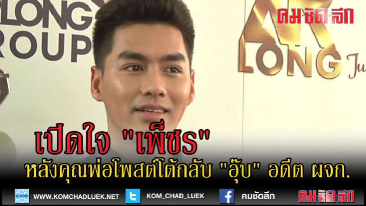 (คลิปข่าว)เปิดใจ "เพ็ชร" หลังคุณพ่อโพสต์โต้ "อุ๊บ" อดีต ผจก