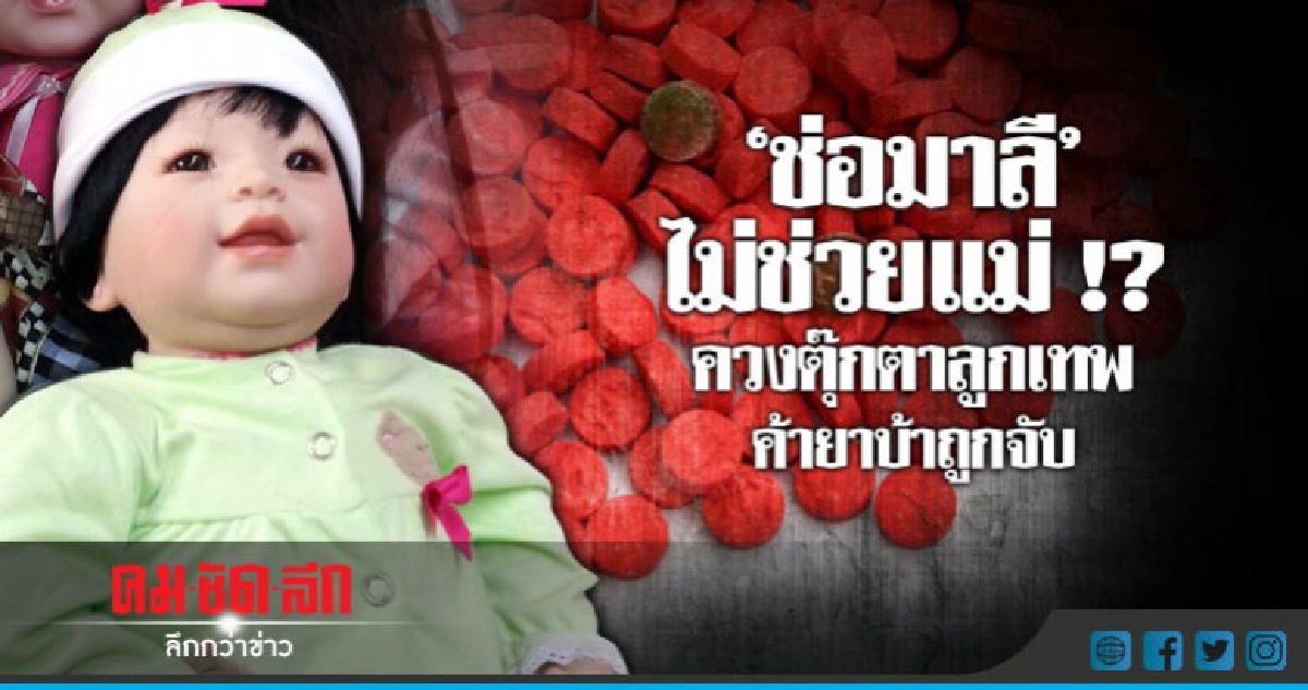 จับสาวควงตุ๊กตาลูกเทพค้ายาบ้า จับสาวควงตุ๊กตาลูกเทพค้ายาบ้า