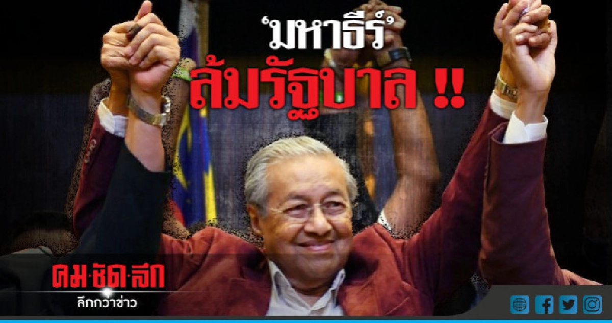 หักปากกาเซียน!! "มหาธีร์"พาฝ่ายค้านโค่นรัฐบาลสำเร็จ 