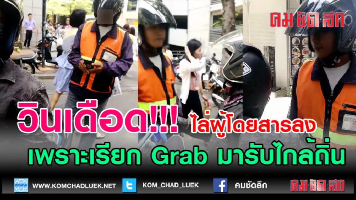 (คลิปข่าว) วินเดือด! ไล่คนลง เหตุเรียก Grab มารับใกล้ถิ่น (คลิปข่าว) วินเดือด! ไล่คนลง เหตุเรียก Grab มารับใกล้ถิ่น