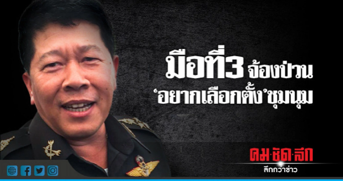 "สมช."เผยมือที่ 3 จ้องป่วนชุมนุม 22 พ.ค. "สมช."เผยมือที่ 3 จ้องป่วนชุมนุม 22 พ.ค.