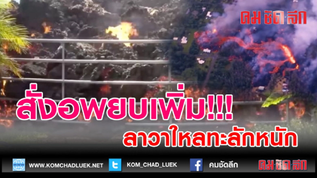 (คลิปข่าว) สั่งอพยบเพิ่ม! ลาวาใหลทะลักหนัก