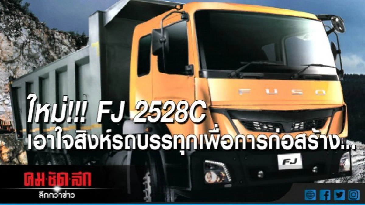 ใหม่ FJ 2528C เอาใจสิงห์รถบรรทุกเพื่อการก่อสร้าง ใหม่ FJ 2528C เอาใจสิงห์รถบรรทุกเพื่อการก่อสร้าง