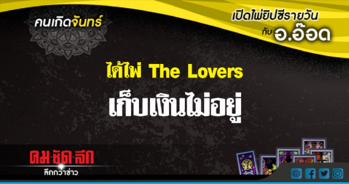 เปิดไพ่ยิปซีรายวัน : จ.14พ.ค.61 เปิดไพ่ยิปซีรายวัน : จ.14พ.ค.61