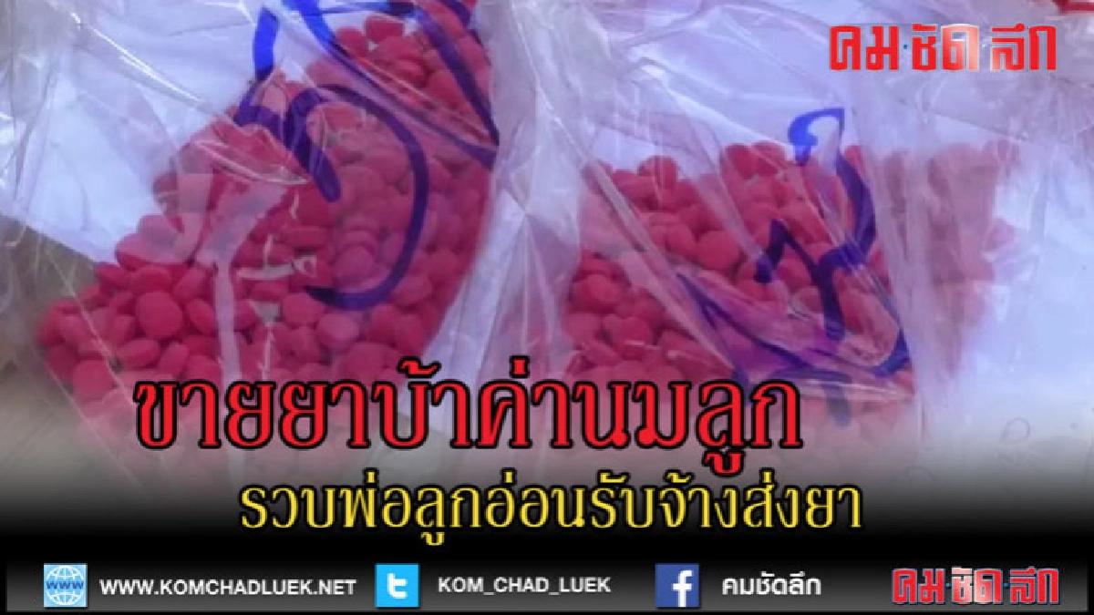 (คลิปข่าว)รวบพ่อลูกอ่อนรับจ้างส่งยาบ้าอ้างค่านมลูก