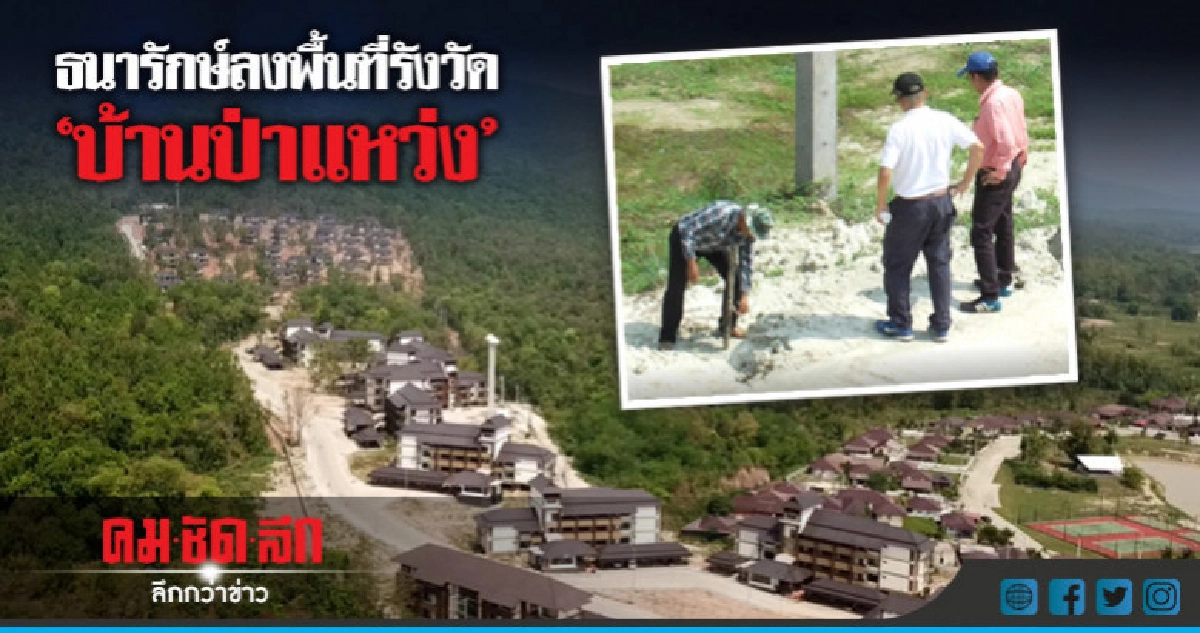ธนารักษ์ลงพื้นที่รังวัด"บ้านป่าแหว่ง"แล้ว ธนารักษ์ลงพื้นที่รังวัด"บ้านป่าแหว่ง"แล้ว