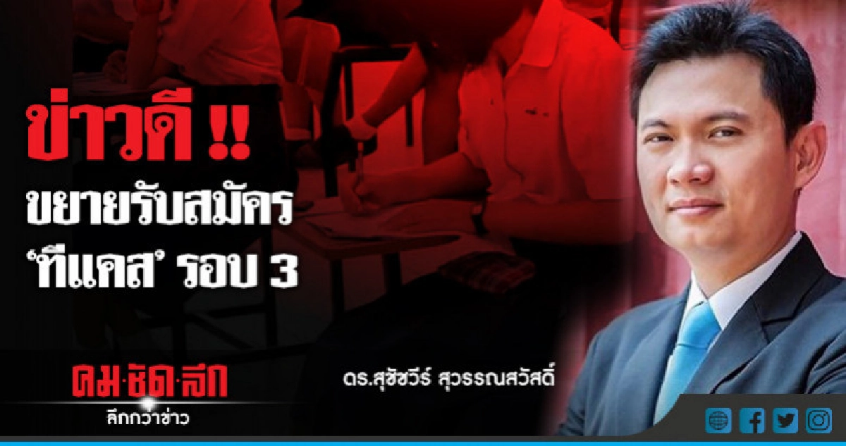 ข่าวดี !! ขยายรับสมัคร "ทีแคส" รอบ 3 หลังเว็บล่ม ข่าวดี !! ขยายรับสมัคร "ทีแคส" รอบ 3 หลังเว็บล่ม