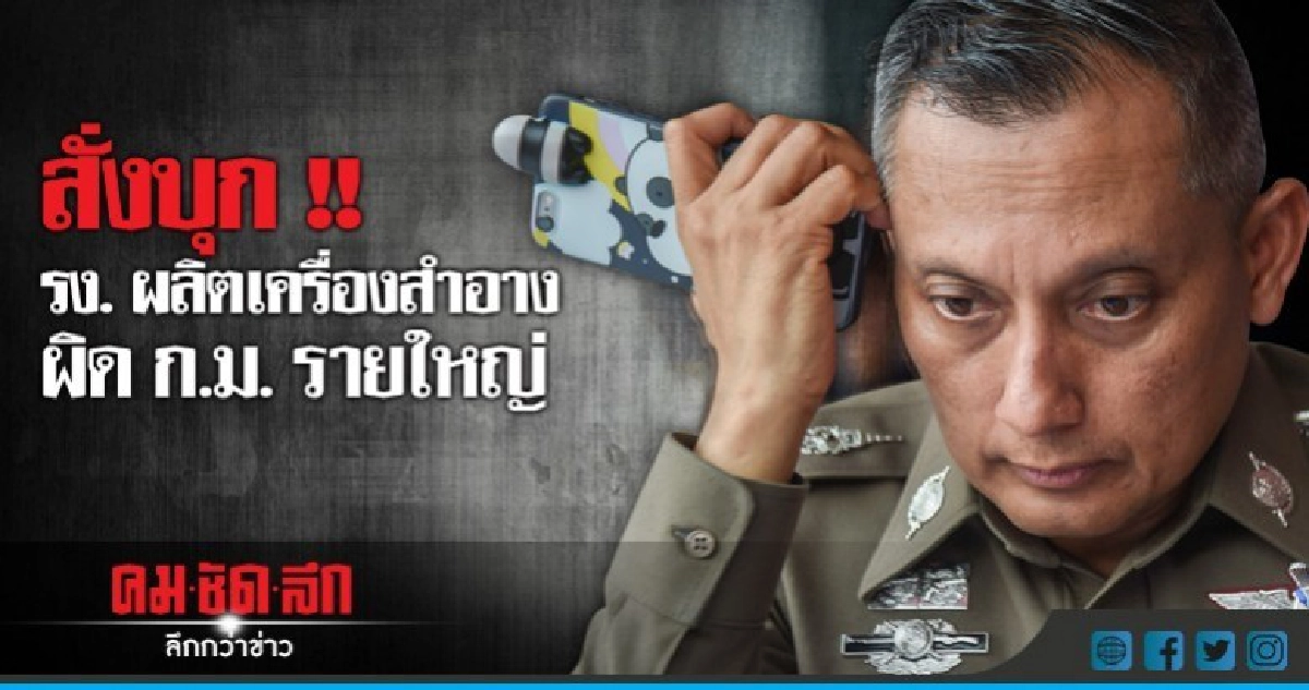 "วิระชัย" บินกลับมาแล้ว !! สั่งลุย รง.เครื่องสำอางเถื่อน "วิระชัย" บินกลับมาแล้ว !! สั่งลุย รง.เครื่องสำอางเถื่อน