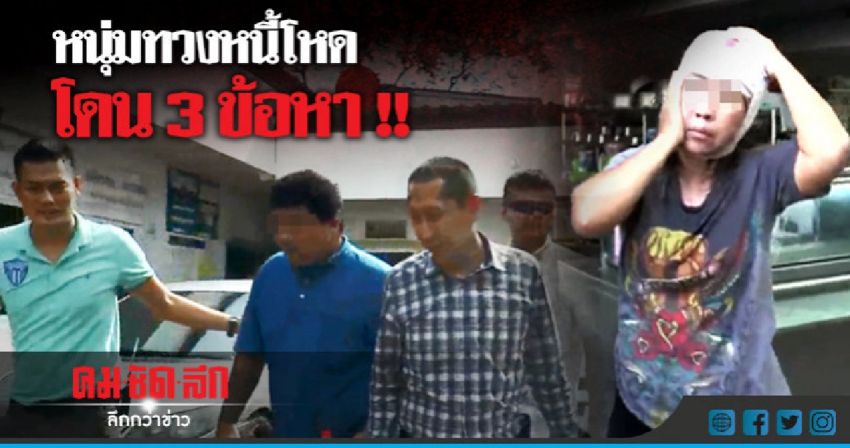 ตร.คุมตัวหนุ่มทวงหนี้โหดฝากขังศาล !!