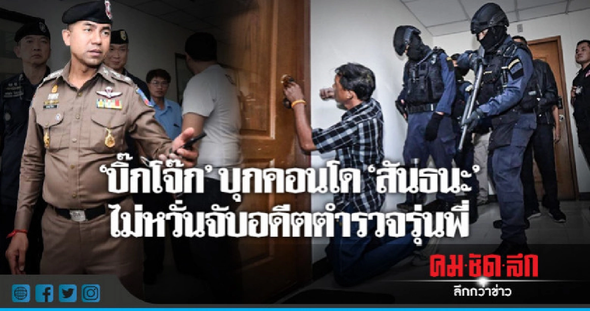 'บิ๊กโจ๊ก' บุกคอนโด 'สันธนะ' เปิดแอร์-ไม่พบตัว 