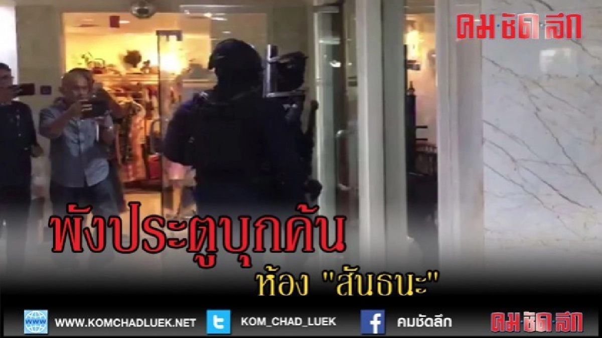 (คลิปข่าว)หน่วยอรินทราช พังประตูบุกค้นห้อง "สันธนะ"