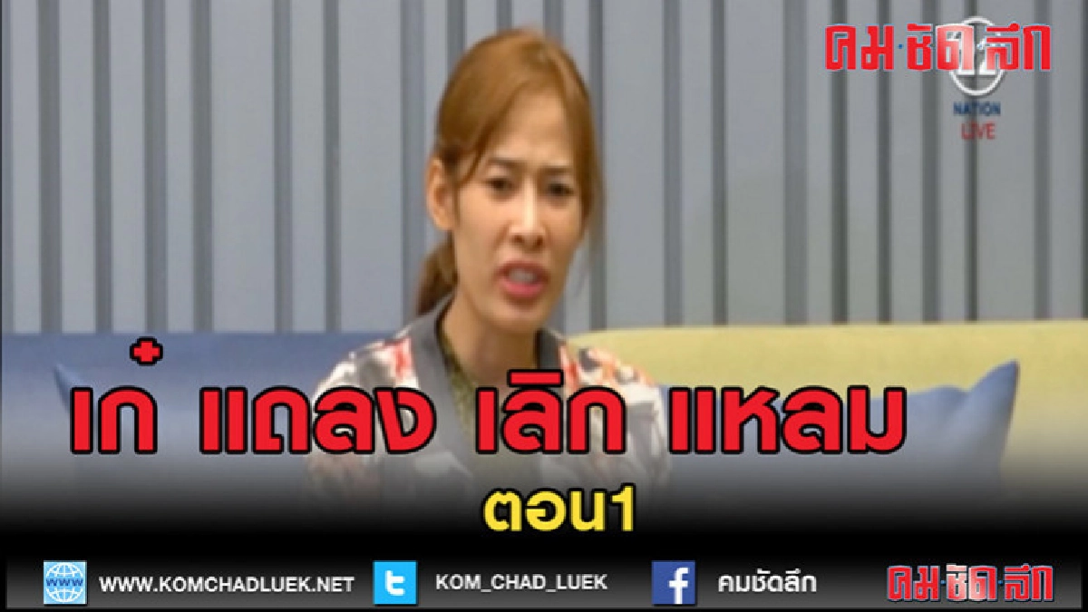 (คลิปข่าว)"เก๋" เปิดใจ เลิก "เจ้าแหลม" ตอนที่1