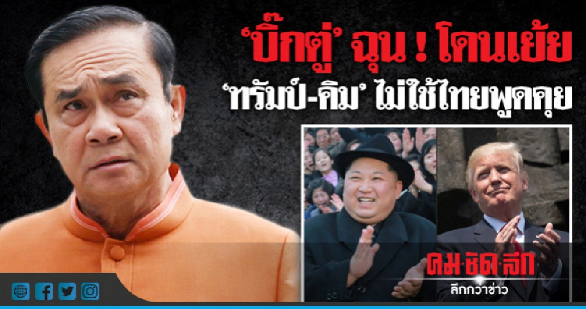 "บิ๊กตู่"ฉุน ! โดนเย้ย"ทรัมป์-คิม"ไม่ใช้ไทยพูดคุย "บิ๊กตู่"ฉุน ! โดนเย้ย"ทรัมป์-คิม"ไม่ใช้ไทยพูดคุย
