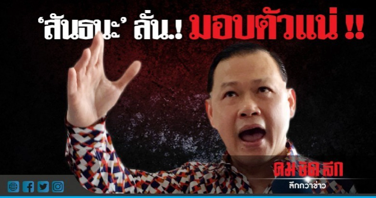 "สันธนะ"ลั่น!! เข้ามอบตัวแน่! "สันธนะ"ลั่น!! เข้ามอบตัวแน่!
