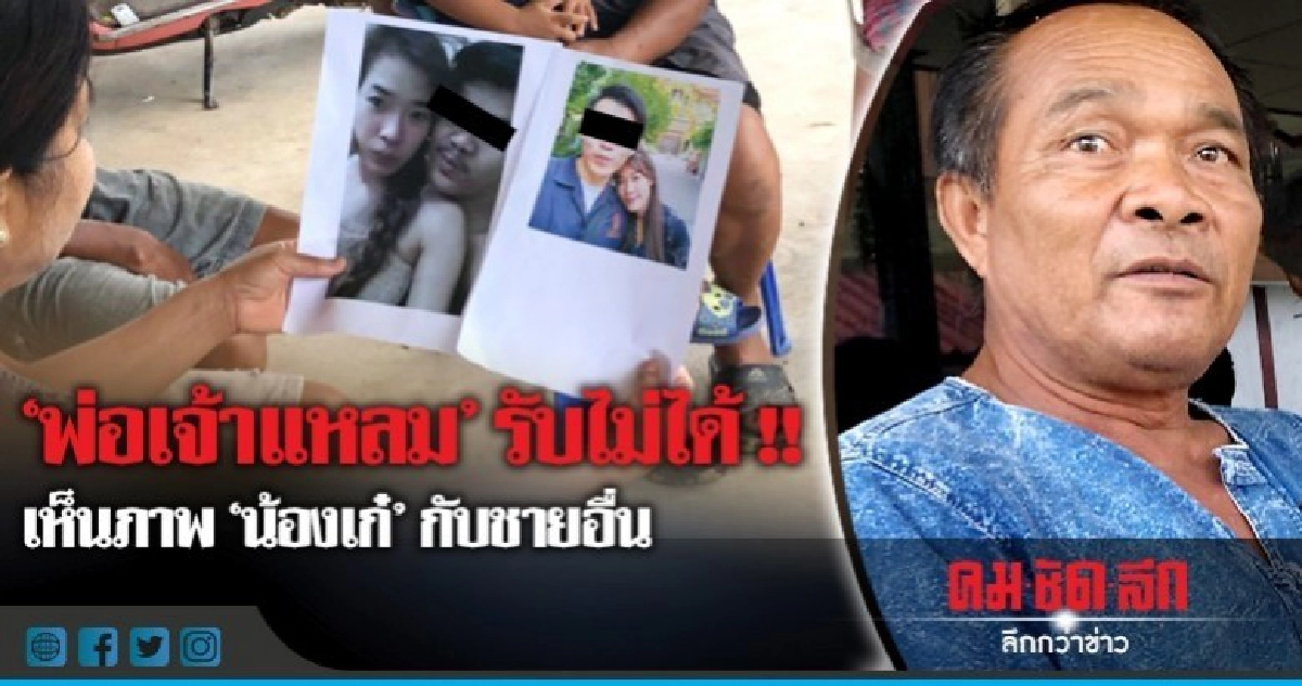 "พ่อเจ้าแหลม" ไม่รับ "น้องเก๋" เป็นสะใภ้ !! "พ่อเจ้าแหลม" ไม่รับ "น้องเก๋" เป็นสะใภ้ !!