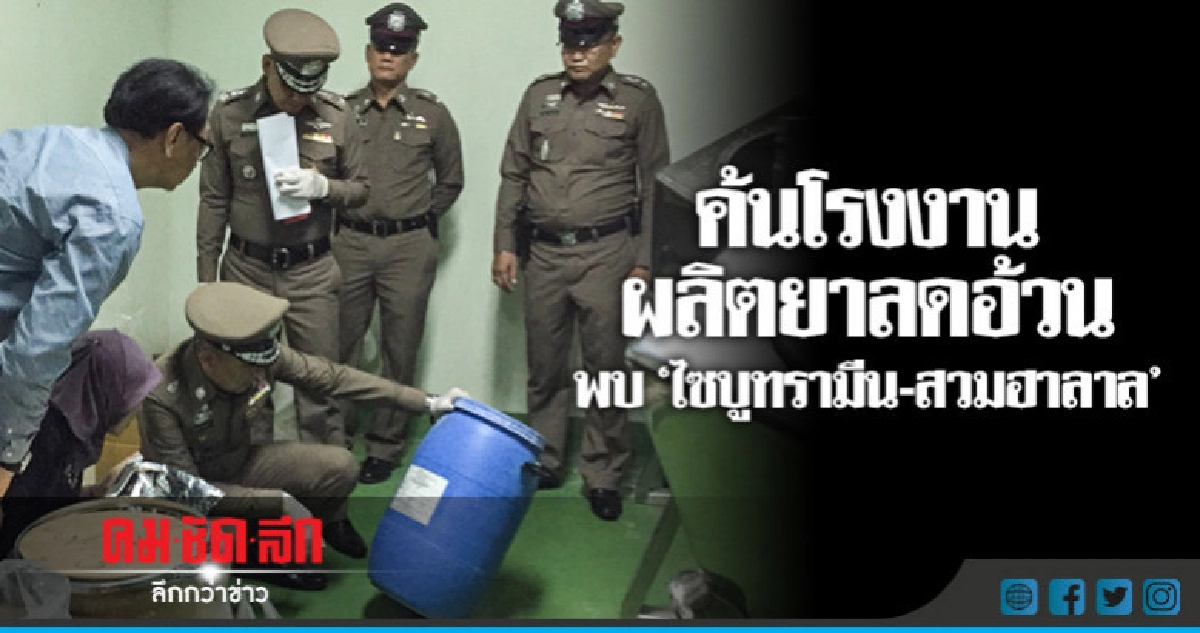 ตะลึง!! พบ 'ไซบูทรามีน" ใน รง.ผลิตยาลดอ้วน