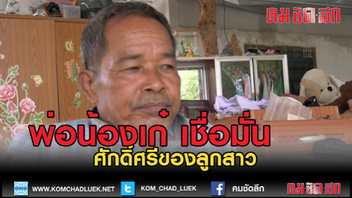 (คลิปข่าว)พ่อน้องเก๋ เชื่อมั่นในศักดิ์ศรีของลูก (คลิปข่าว)พ่อน้องเก๋ เชื่อมั่นในศักดิ์ศรีของลูก