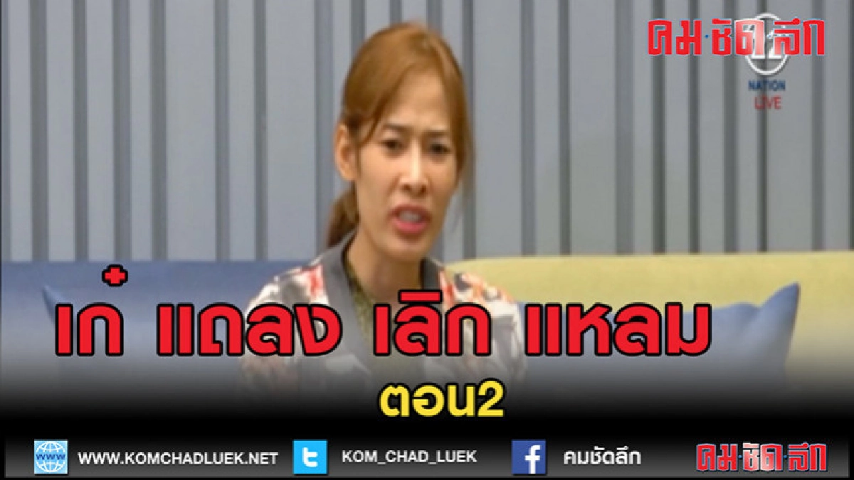 (คลิปข่าว)"เก๋" เปิดใจ เลิก "เจ้าแหลม"ตอนที่2