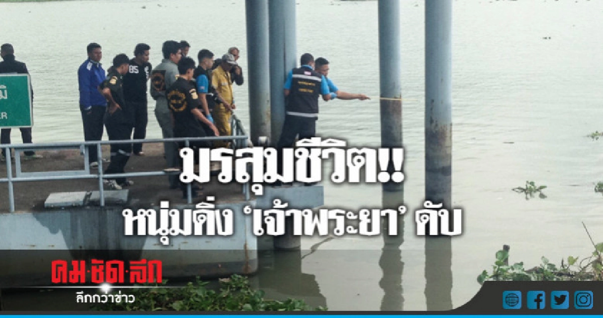 หนุ่มเครียดเรื่องงาน-ความรัก โดด 'เจ้าพระยา' ดับ!! หนุ่มเครียดเรื่องงาน-ความรัก โดด 'เจ้าพระยา' ดับ!!