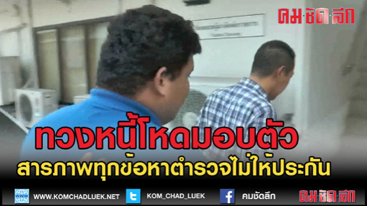 (คลิปข่าว)หนุ่มทวงหนี้โหดสารภาพทุกข้อหา