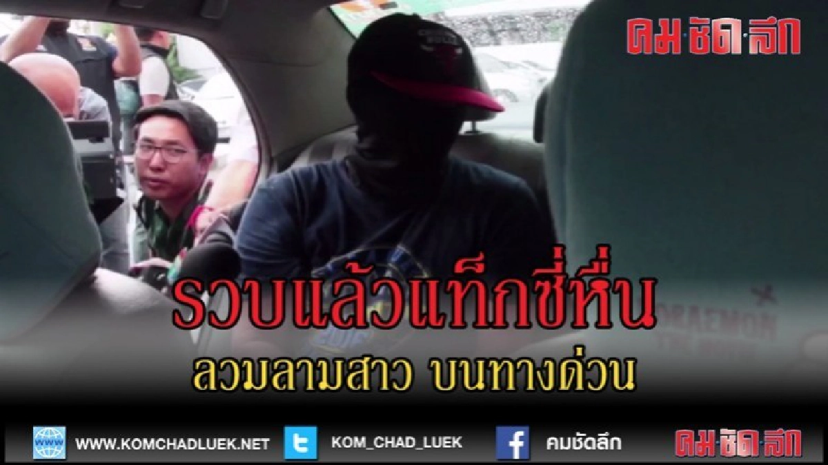 (คลิปข่าว)รวบแล้วแท็กซี่หื่นลวมลามสาว บนทางด่วน (คลิปข่าว)รวบแล้วแท็กซี่หื่นลวมลามสาว บนทางด่วน