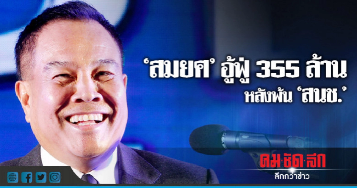 "สมยศ"อู้ฟู่ 355 ล้านหลังพ้น"สนช." "สมยศ"อู้ฟู่ 355 ล้านหลังพ้น"สนช."