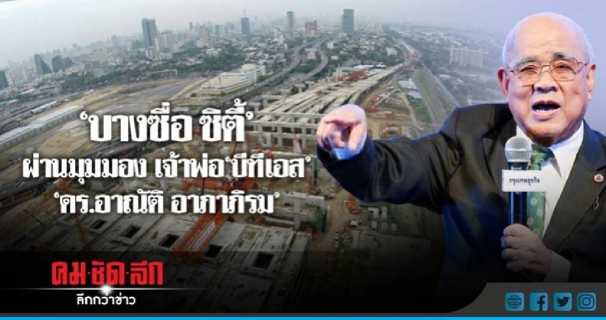"บางซื่อ ซิตี้"ผ่านมุมมองเจ้าพ่อ"บีทีเอส" "บางซื่อ ซิตี้"ผ่านมุมมองเจ้าพ่อ"บีทีเอส"