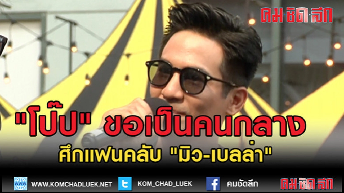 (คลิปข่าว)"โป๊ป" ขอเป็นคนกลางศึกแฟนคลับ "มิว-เบลล่า" (คลิปข่าว)"โป๊ป" ขอเป็นคนกลางศึกแฟนคลับ "มิว-เบลล่า"