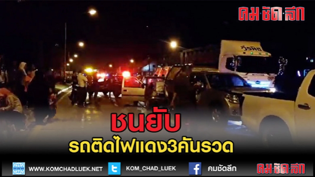 (คลิปข่าว)ระทึก!!รถติดไฟแดงชนกระหน่ำ 3 คันรวด