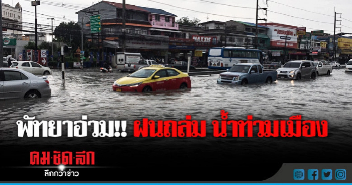 อ่วมทั้งเมือง!! ฝนถล่ม 'เมืองพัทยา' จมบาดาล อ่วมทั้งเมือง!! ฝนถล่ม 'เมืองพัทยา' จมบาดาล